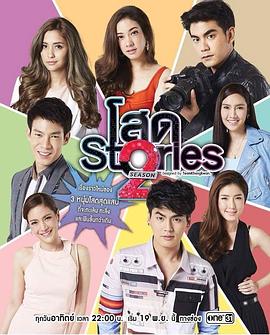 单身撩妹记2 โสด Stories Season 2