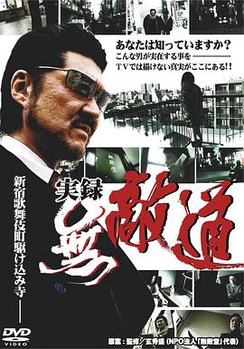 无敌道实录 実録・無敵道