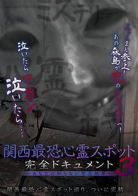 関西最恐心霊スポット・完全ドキュメント 〜あなたの知らない禁忌地帯3〜
