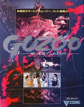 GUZOO屋 GUZOO～神に見捨てられしもの～