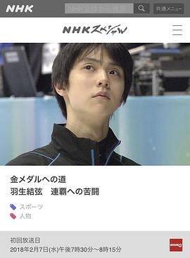 金牌之路 卫冕之路的苦战 金メダルへの道 羽生結弦 連覇への苦闘