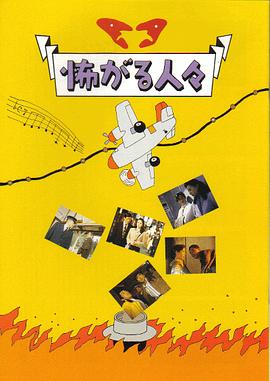 害怕的人 怖がる人々