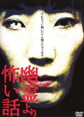 幽灵鬼话 幽霊より怖い話