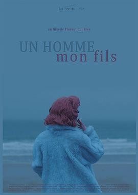 男人，吾子 Un homme mon fils