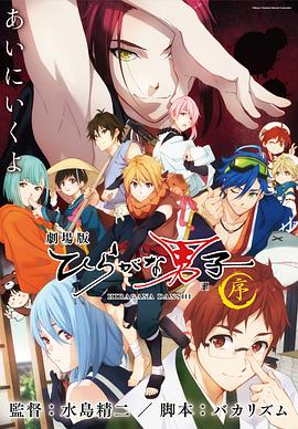 平假名男子 劇場版 ひらがな男子 ～序～