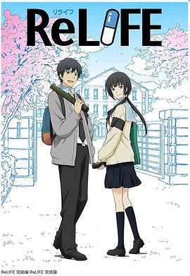 重生计划 完结篇 ReLIFE 完結編