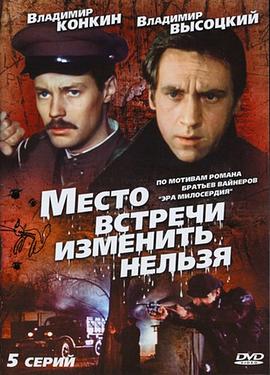 碰头地点不变 Место встречи изменить нельзя