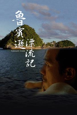鲁宾逊漂流记 魯賓遜漂流記