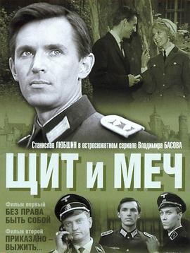 盾与剑 Щит и Меч