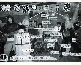 精神解放ノ為ノ音楽