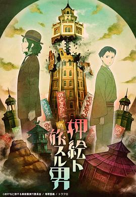 贴花和旅人 押絵ト旅スル男