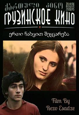 一见钟情 ერთი ნახვით შეყვარება