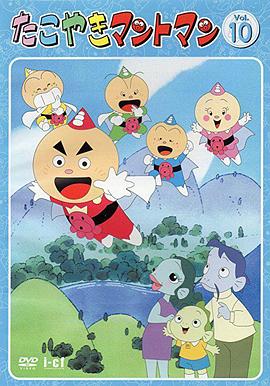 八爪小英雄 たこやきマントマン