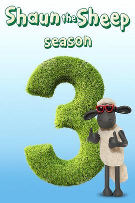 小羊肖恩 第三季 Shaun the Sheep Season 3