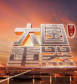 大国重器 第二季