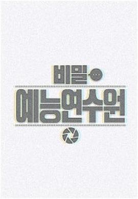 秘密艺能研修院 비밀예능연수원