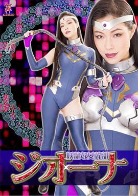 妖艳女干部 妖艶な女幹部ジオーナ