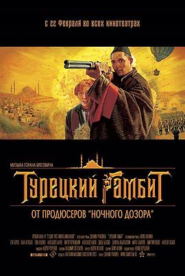 土耳其式开局 Турецкий гамбит