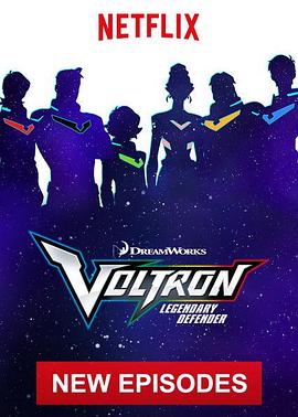 战神金刚：传奇的保护神 第五季 Voltron: Legendary Defender Season 5
