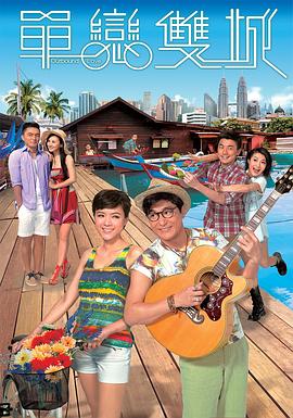 单恋双城 單戀雙城