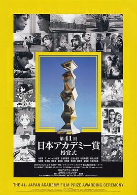 第41届日本电影学院奖颁奖典礼 第41回日本アカデミー赏
