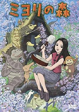 美由里之森 ミヨリの森