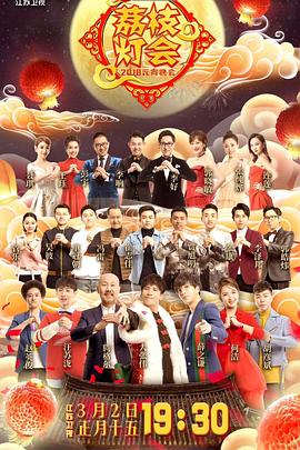 2018江苏卫视元宵晚会