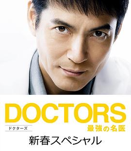 最强的名医 2015SP DOCTORS 最強の名医 新春スペシャル 2015
