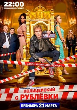 富豪谷刑事1 Полицейский с Рублёвки 2016