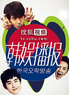 搜狐韩娱播报