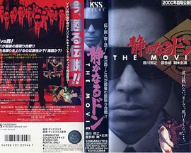 内衣教父电影版 静かなるドン THE MOVIE
