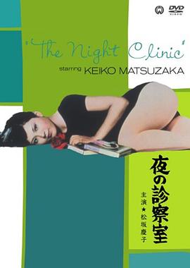夜晚的诊察室 夜の診察室
