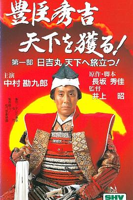 丰臣秀吉 夺取天下！ 豊臣秀吉 天下を獲る!