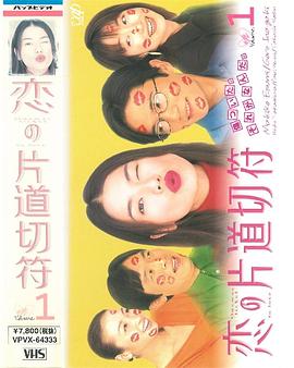 爱的单程票 恋の片道切符