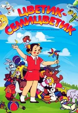 七色花 Цветик-семицветик