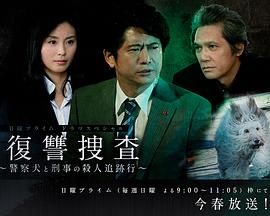 复仇搜查：警犬及刑警的杀人追迹行 復讐捜査～警察犬と刑事の殺人追跡行～