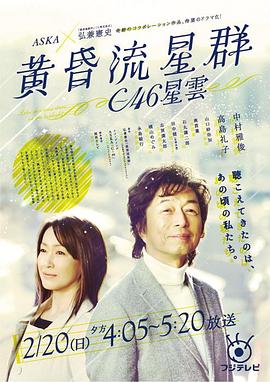 黄昏流星群 黄昏流星群 〜C-46星雲〜