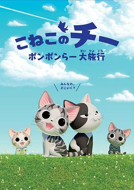 甜甜私房猫 第四季 こねこのチー ポンポンらー大旅行