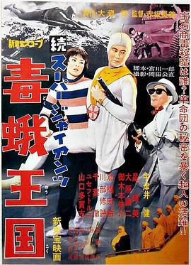 续钢铁之巨人 毒蛾王国 続スーパー・ジャイアンツ 毒蛾王国