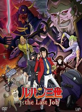 鲁邦三世：最后的工作 ルパン三世 the Last Job