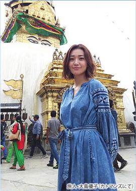 感动地球Special 大岛优子的尼泊尔之行 天空中的喜马拉雅和野生动物园 感動地球スペシャル大島優子ネパールに行きたい!天空のヒマラヤと野生の楽園を巡る