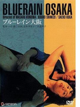 蓝雨大阪 ブルーレイン大阪