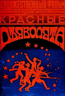 红小鬼 Красные дьяволята