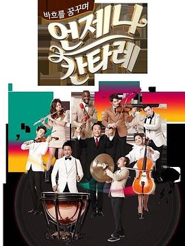 一起交响乐 第一季 언제나 칸타레 1