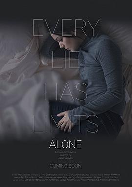 独自 Alone