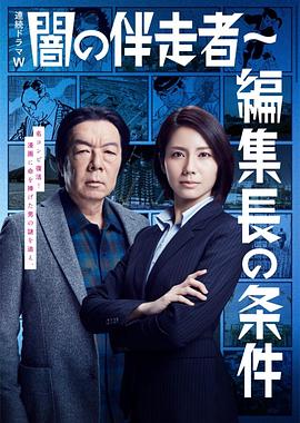 暗之伴走者2：主编的条件 闇の伴走者～編集長の条件