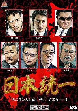 日本统一1 日本統一