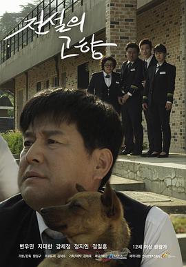 传说的故乡 전설의 고향