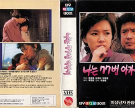 我是77号女士 나는77번아가씨