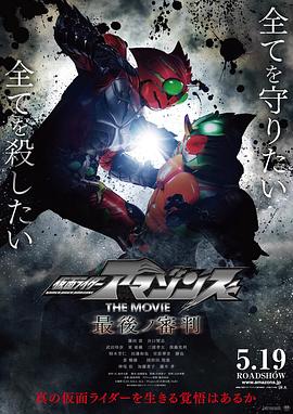 假面骑士亚马逊们剧场版 最后的审判 仮面ライダーアマゾンズ THE MOVIE 最後ノ審判